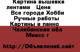 Картина вышевка лентами › Цена ­ 3 000 - Все города Хобби. Ручные работы » Картины и панно   . Челябинская обл.,Миасс г.